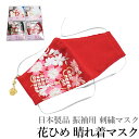 日本製品 振袖用 刺繍マスク 花ひめ 晴れ着マスク E.桜 疋田(成人式 卒業式 入学式 ますく 飛沫対策 風邪 花粉対策 大人 防護 きもの 着物 振袖)【メール便(ゆうト)OK】