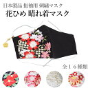 日本製品 振袖用 刺繍マスク 花ひめ 晴れ着マスク(成人式 卒業式 入学式 ますく 飛沫対策 風邪 花粉対策 大人 防護 きもの 着物 振袖)【メール便(ゆうト)OK】