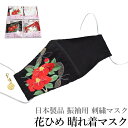 日本製品 振袖用 刺繍マスク 花ひめ 晴れ着マスク A.椿(成人式 卒業式 入学式 ますく 飛沫対策 風邪 花粉対策 大人 防護 きもの 着物 振袖)【メール便(ゆうト)OK】(3)