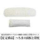 希少限定生産品/ヘチマのベルト付き前板と帯枕のセット(通気性◎/着付/単衣夏時期に◎/へちま 前板 帯枕 補正)