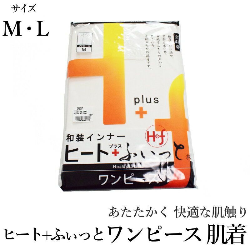 メール便 送料無料 ヒート+ふぃっとワンピース肌着（ML各/京都発の発熱和装インナー/東レソフトサーモ糸使用/白色・共袖・婚礼・普段両用/防寒/七分袖/レース付き/静電気防止加工/3537）【メール便（ゆうパケット）OK】のサムネイル
