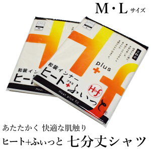 メール便 送料無料 ヒート+ふぃっと七分丈シャツ肌着 肌襦袢(ML各/京都発の発熱和装インナー/東レソフトサーモ糸使用/白色・共袖・婚礼・普段両用/防寒/七分袖/静電気防止加工/3532)【メール便(ゆうパケット)OK】