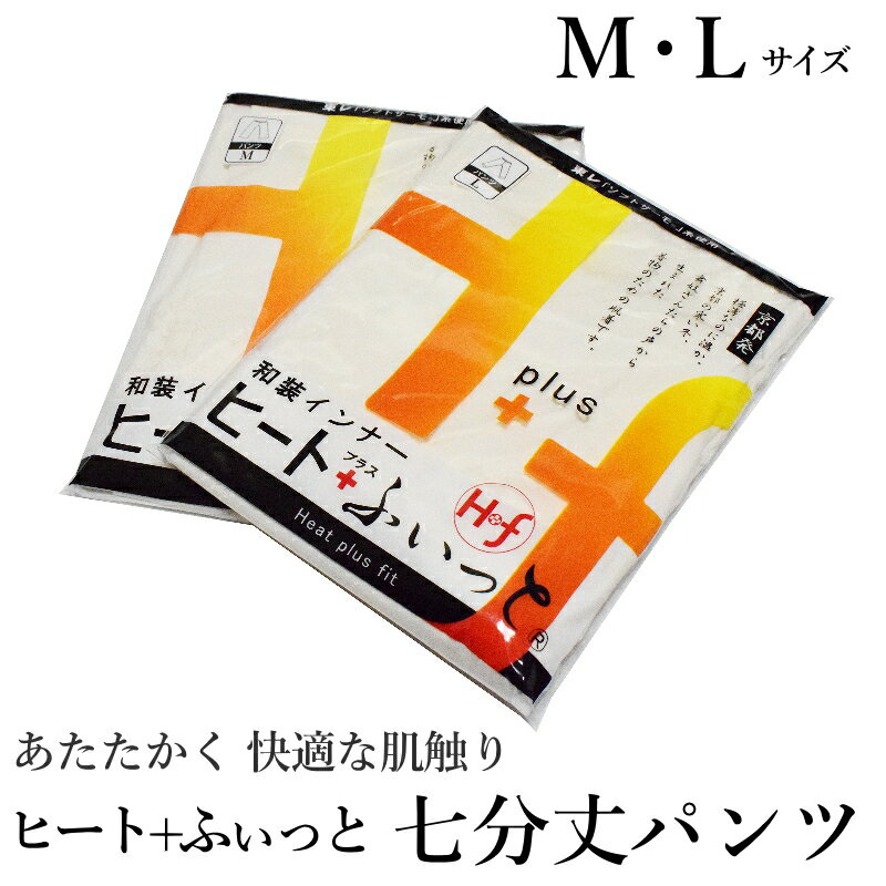 メール便 送料無料 ヒート+ふぃっと七分丈パンツステテコ（ML各/京都発の発熱和装インナー/東レソフ
