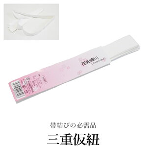 三重仮紐-あづま姿(帯結びのお手伝い/三重紐 振袖 成人式 着付け小物 和装小物 帯結び用 仮紐)【メール便(ゆうパケット)OK】キャンペーン