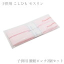 お子様 腰紐 ピンク 2本セット (ピンク色 子ども 和装小物 子供 着物)