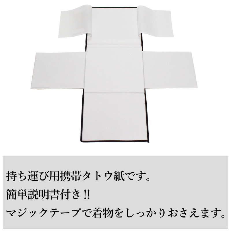 -ランキング1位受賞- 携帯用 たとう紙 たとうし 着物バッグ 持ち運び 着物 帯 保管...