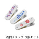 着物クリップ 3個 セット 大サイズ 【桜 藤 薔薇】赤 紫 青 着付け小物 着物用 クリップ 衿止め 裾押さえ 仮止め 帯結び 和装 着付けグッズ 【可愛い花...