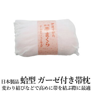 蛤型 帯枕 ガーゼ付き(ウレタン/ガーゼ付き/蛤型/振袖 成人式/変わり結びに◎ 伊達すがた)通販セール