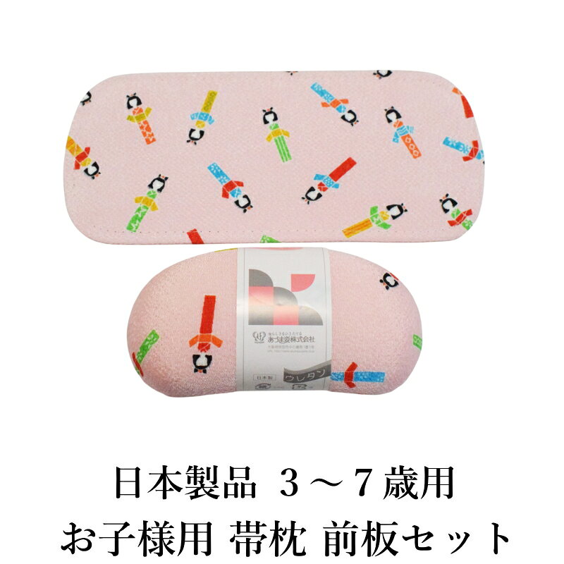 七五三 キッズ 帯枕 前板 セット ピンク 人形柄（3〜7歳用／帯枕15×6.5×3.5cm・前板25×11cm） 子ども ..