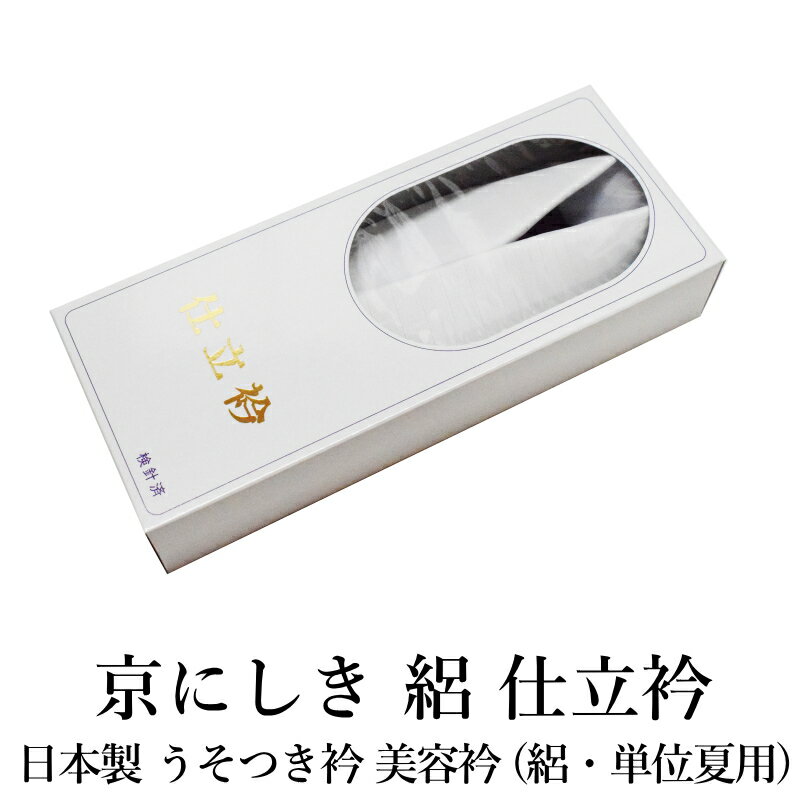 絽 夏用 特価 白色パッケージ 仕立て衿 日本製品 衣紋抜き付うそつき衿 夏 仕立衿 白色 京にしき 半衿 うそつき襦袢 うそつき半襟 ワンタッチ半衿 仕立て衿のサムネイル