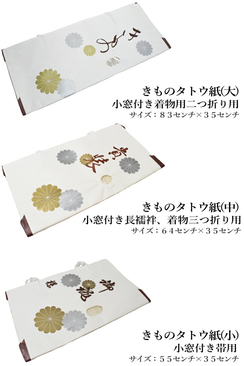 【送料無料】【たとう紙】【組み合わせ自由】【折らずに発送】たとう紙 大・中・小 10枚セット（袋無し 小窓付き/薄紙無し/たとう紙 文庫紙 畳紙 雲龍紙 きもの 浴衣 羽織 女物 男物 保存）※離島別途1500円税別頂戴いたします。たとう紙 10枚 送料無料 着物用