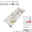 中紙付きタイプ　きもの たとう紙 たとうし 大サイズ 着物 10枚セット なか紙付き（小窓付き/薄紙/お買い得品/和紙 たとう紙 文庫紙 畳紙 きもの 浴衣 羽織 女物 男物 保存 袋無し）