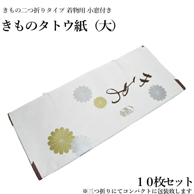 きものたとう紙大サイズ10枚セット たとう紙 着物用 10枚（小窓付き/薄紙無し/お買い得品/和紙 たとう紙 文庫紙 畳紙 きもの 浴衣 羽織 女物 男物 保存 袋無し）のサムネイル