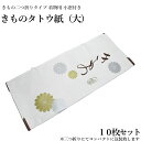 きもの たとう紙 大サイズ10枚セット たとうし たとう紙 着物用 10枚（小窓付き/薄紙無し/お買い得品/和紙 たとう紙 文庫紙 畳紙 きもの 浴衣 羽織 女物 男物 保存 袋無し） 1