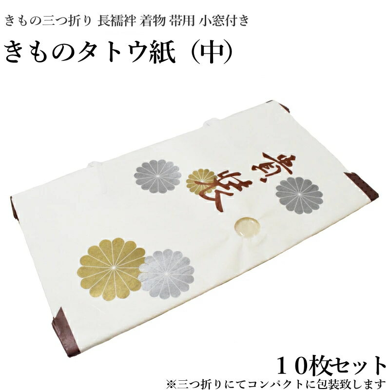 きもの たとう紙 たとうし 中サイズ10枚セット(小窓付き/薄紙無し/お買い得品/和紙 たとう紙 文庫紙 畳紙 きもの 帯 浴衣 羽織 女物 男物 保存 袋無し)-ランキング1位受賞-