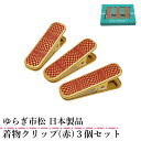 ゆらぎ市松 着物クリップ 大サイズ ハンディクリップ (赤) 3個 セット 日本製品 大サイズ 赤色 着付け小物 着物用 クリップ 衿止め 裾押さえ 仮止め 帯...