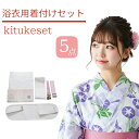 浴衣 着付け セット 5点(すべて揃った5点セット♪/浴衣 簡単 着付け セット/フリーサイズ/今だけ送料無料♪/宅外便は別注文品との同梱も可能です♪/浴衣の着...