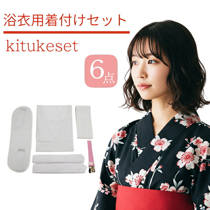 浴衣 着付けセット レディース 6点セット｜腰紐2本・前板・伊達締め・着付けベルト・肌着・着付け説明 ...