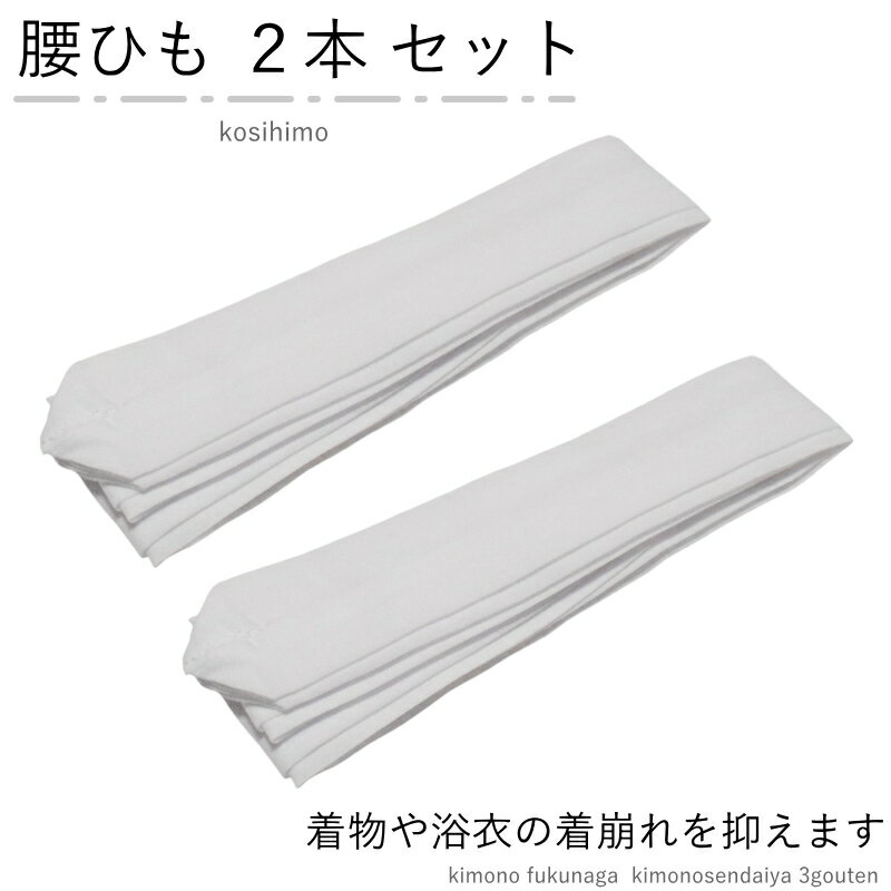 腰ひも 2本セット 白色（こしひも/腰紐）浴衣 着物 和装小物 お子様から大人まで対応◎【メール便送料無..