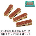ゆらぎ市松 着物クリップ ハンディクリップ (赤) 4個 セット 日本製品 小サイズ 赤色 着付け小物 着物用 クリップ 衿止め 裾押さえ 仮止め 帯結び 和装...