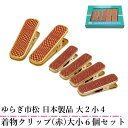 ゆらぎ市松 着物クリップ ハンディクリップ (赤) 6個 セット 日本製品 小サイズ4個 大サイズ2個 赤色 着付け小物 着物用 クリップ 衿止め 裾押さえ 仮...