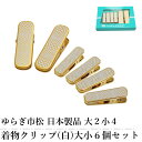 ゆらぎ市松 着物クリップ ハンディクリップ (白) 6個 セット 日本製品 小サイズ4個 大サイズ2個 白色 着付け小物 着物用 クリップ 衿止め 裾押さえ 仮...