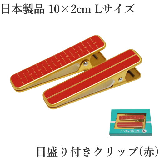 着物 クリップ 赤 2個セット Lサイズ(約10cm) ハンディクリップ 目盛り付き 衿止め 裾押さえ 仮止め 帯結び 和装 着付け小物 着付けグッズ メール便送料無料 着物 クリップ 赤 2個セット Lサイズ(約10cm) ハンディクリップ 目盛り付き 衿止め 裾押さえ 仮止め 帯結び 和装 着付け小物 着付けグッズ メール便送料無料