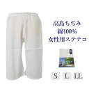高島 ちぢみ すててこ レディース 和装下着 綿100% 吸汗速乾 夏用 肌着 楊柳 涼しい ステテコ M/L/LLサイズ【メール便(ゆうパケット)OK】