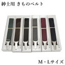 紳士用 きものベルト あづま姿(Mサイズ Lサイズ 男性用/ 紳士 男性用着付け小物 着崩れ防止 きものベルト 和装ベルト 日本製)