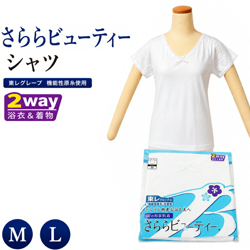 素肌に、さらり。汗ばむ夏を快適サポート さららビューティー シャツ 夏の和装肌着 東レ 機能性原糸 汗取りパッド付き 吸汗速乾 浴衣 着物 2way M L さらりと綺麗な浴衣美人へ 夏の和装肌着シャツ 汗ばむ夏の和装を快適にサポートするレディース肌着シャツ「さららビューティー」です。東レグループ（中国）の「機能性原糸」を使用し、汗を取り込んで素早く発散。ムレずに、さらさら快適な着心地です。汗取りパッド付きで脇汗対策も万全。浴衣だけでなくお着物にもご利用いただける2way仕様です。 さららビューティーが選ばれる理由 1 東レグループの「機能性原糸」で吸汗速乾 汗を取り込んで素早く発散。ムレずに、さらさら快適な着心地が続きます。 2 汗取りパッド付きで脇汗対策 脇部分に汗取りパッド付き。汗ばむ季節も汗じみを気にせず、涼やかな和装姿を保ちます。 3 衿ぐり広めで下着が見えにくい えりぐりが大きく開いており、胸元・首元から下着が見えません。着付け後も脱ぎ着しやすく、足からの着脱もOKです。 4 襟元・袖口に上品なレース シンプルで控えめなレース使いがおしゃれ。ちらりと見えても綺麗な印象です。浴衣にも着物にも使える2way仕様。 サイズ表（単位：cm） サイズ M L バスト 79～87 86～94 身長 150～162 155～167 商品仕様 商品名 さららビューティー シャツ（夏の和装肌着） 素材（本体） 綿60%・ポリエステル40%（東レグループ「機能性原糸」使用） 素材（レース） ナイロン・ポリウレタン カラー 白 機能 吸汗速乾・ムレにくい・汗取りパッド付き・衿ぐり広め 用途 浴衣・着物のインナー（2way） 生産国 中国 お手入れについて ■ 塩素系漂白剤は商品の機能を損なう恐れがありますので使用しないでください。 ■ 濃色物と白物との同時洗濯は、色移り・ケバ付着の原因となりますのでお避けください。 ■ 白物と色物との漬け置きは避け、洗濯後は速やかに形を整えて干してください。 ■ 衣類乾燥機のご使用はおさけください。 ご注文について ■ 配送方法：メール便でお届けいたします。 ■ 取り寄せの場合もあります。お急ぎ等はご購入前にお問い合わせくださいませ。 ■ お使いのモニター環境により、実際の色味と多少異なって見える場合がございます。 その他の和装肌着・夏物一覧はこちら