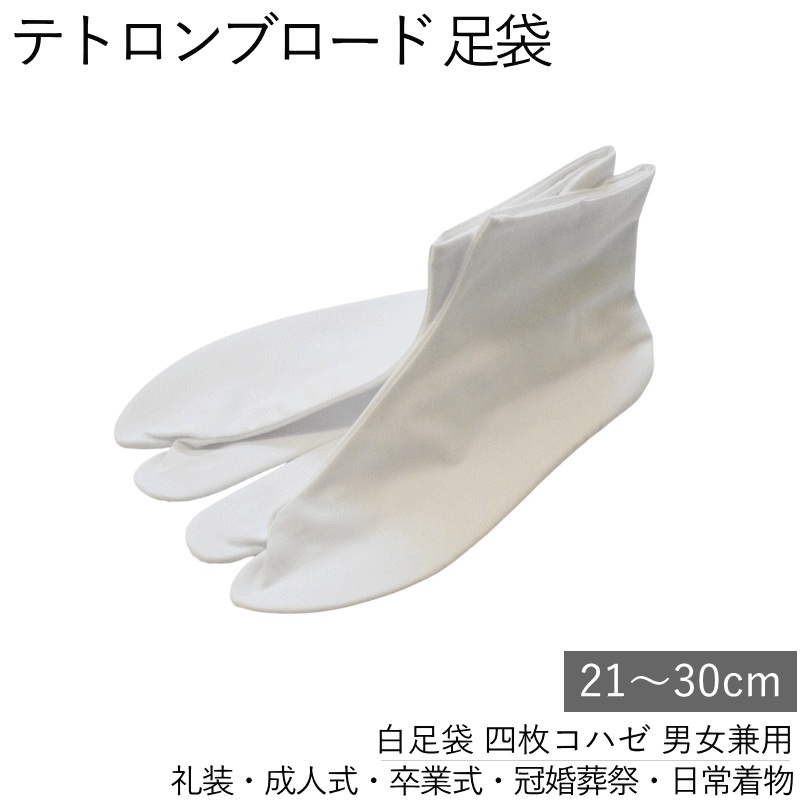 メール便送料無料 お買い得 白 足袋 21.0〜30.0センチまで有ります♪パッケージお任せ（四枚コハゼ/表：ポリエステル65％綿：35％/晒裏/足袋/テトロンブロード）【メール便（ゆうパケット）OK】
