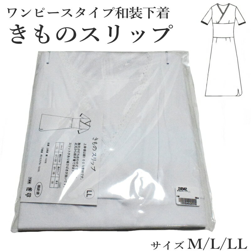 楽天市場】着物スリップ きものスリップ(サイズ(S/M/L)LL 楽天市場】着物スリップ きものスリップ(サイズ(S/M/L)LL