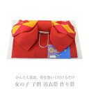 訳あり少々難 子供 浴衣帯 作り帯 女の子 No.01【日本製 作り帯 浴衣帯 ゆかた帯 ゆかた 子供】