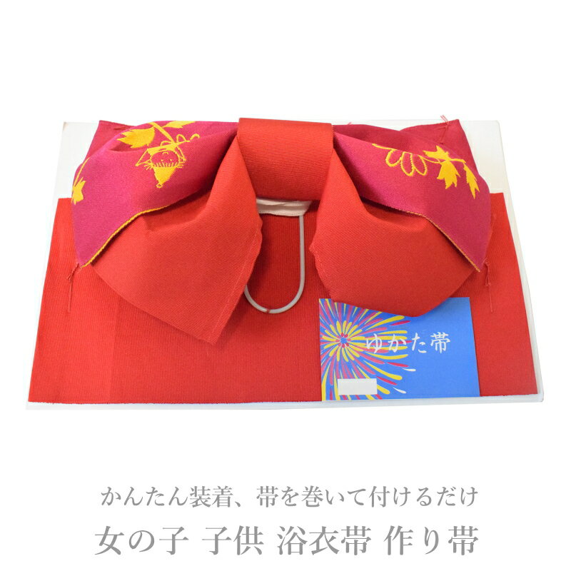 訳あり少々難 子供 浴衣帯 作り帯 女の子 No.03【日本製 作り帯 浴衣帯 ゆかた帯 ゆかた 子供】