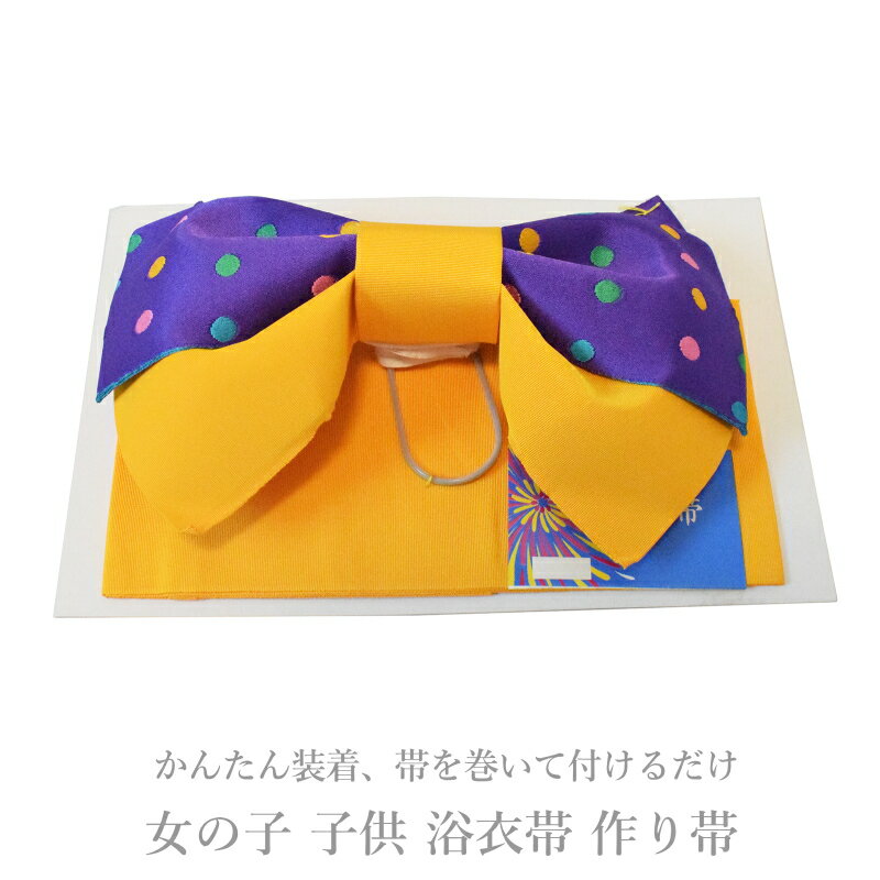 訳あり少々難 子供 浴衣帯 作り帯 女の子 No.04【日本製 作り帯 浴衣帯 ゆかた帯 ゆかた 子供】