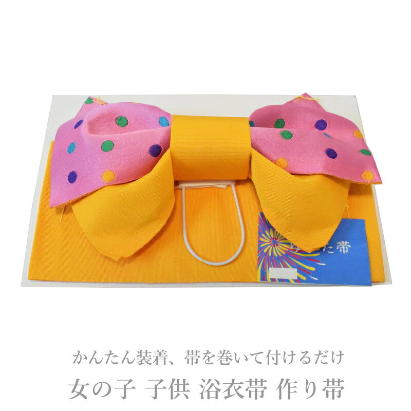 訳あり少々難 子供 浴衣帯 作り帯 女の子 No.05【日本製 作り帯 浴衣帯 ゆかた帯 ゆかた 子供】