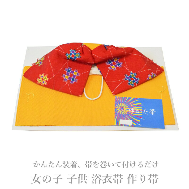 訳あり少々難 子供 浴衣帯 作り帯 女の子 No.06【日本製 作り帯 浴衣帯 ゆかた帯 ゆかた 子供】