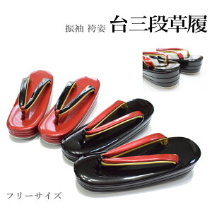 台三段 草履 (フリーサイズ/台色:黒台・赤台/合成皮革/送料無料/振袖/成人式/結婚式/卒業式/着物/和服/厚底/痛くない)通販