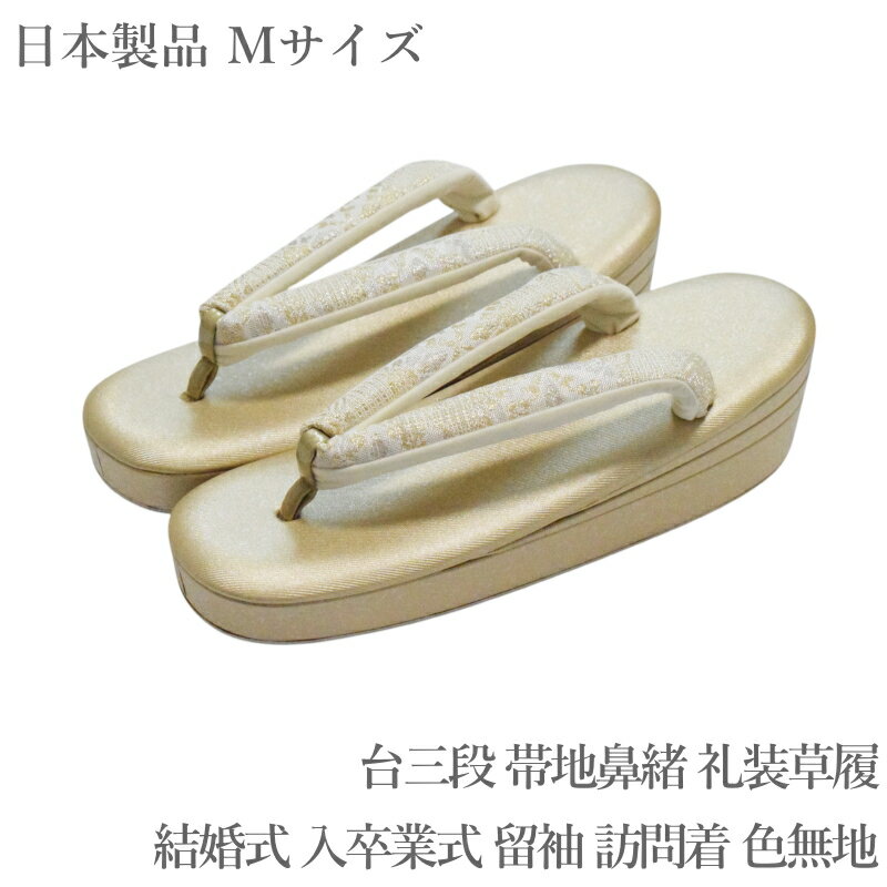 【訳あり品】フォーマル レディース 草履 No.6 Мサイズ( 台色:ゴールド 礼装 正装 三枚芯 正絹鼻緒 合成皮革 日本製品 東京浅草 留袖 礼装 正装 小紋 色無地 草履 礼装用 送料無料)