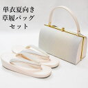 【箱損傷・訳あり メーカー処分品】夏 単衣 夏向き 草履バッグ セット-No.6(Lサイズ)草履台 バッグ 薄ピンク色 留袖/正装/草履バックセット/送料無料/...