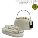 草履バッグセット 紗織 留袖用 H-1【紗織/帯地/シルバー台/各サイズ有り/合皮製品/正装向き/振り袖/留袖用/結婚式にも◎/送料無料/日本製品/撥水性パール...
