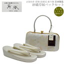 草履バッグセット 紗織 留袖用 H-4【紗織/帯地/シルバー台/各サイズ有り/合皮製品/正装向き/振り袖/留袖用/結婚式にも◎/送料無料/日本製品/撥水性パール...