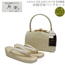 草履バッグセット 紗織 留袖用 H-5【紗織/帯地/ゴールド台/各サイズ有り/合皮製品/正装向き/振り袖/留袖用/結婚式にも◎/送料無料/日本製品/撥水性パール...
