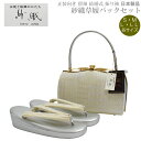 草履バッグセット 紗織 留袖用 I-3【紗織/帯地/シルバー台/各サイズ有り/合皮製品/正装向き/振り袖/留袖用/結婚式にも◎/送料無料/日本製品/撥水性パール...