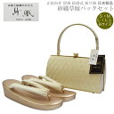 草履バッグセット 紗織 留袖用 I-4【紗織/帯地/ゴールド台/各サイズ有り/合皮製品/正装向き/振り袖/留袖用/結婚式にも◎/送料無料/日本製品/撥水性パール...