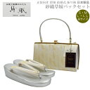草履バッグセット 紗織 留袖用 I-5【紗織/帯地/シルバー台/各サイズ有り/合皮製品/正装向き/振り袖/留袖用/結婚式にも◎/送料無料/日本製品/撥水性パール...