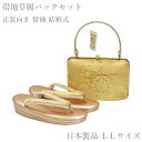 草履バッグ セット 留袖 正装 No.632【正絹帯地/ゴールド台/LLサイズ/合皮製品/正装向き/お茶席/結婚式/送料無料/日本製品】