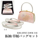 振袖 草履 バッグ セット -No.32(Lサイズ)【シルバー台/合皮製品/正装/振り袖/結婚式にも◎/成人式 草履バックセット/送料無料/日本製品/振袖/訪問着/色無地/小紋】