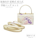 振袖 草履 バッグ セット -No.54(Mサイズ)日本製品【ホワイト台/合皮製品/正装/振り袖/結婚式にも◎/成人式 草履バックセット/送料無料/振袖/訪問着/色無地/小紋】