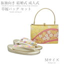 振袖 草履 バッグ セット -No.55(Mサイズ)日本製品【ゴールド台/合皮製品/正装/振り袖/結婚式にも◎/成人式 草履バックセット/送料無料/振袖/訪問着/色無地/小紋】